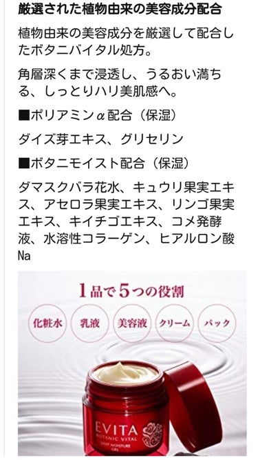 ボタニバイタル ディープモイスチャー ジェル/エビータ/オールインワン化粧品を使ったクチコミ（2枚目）