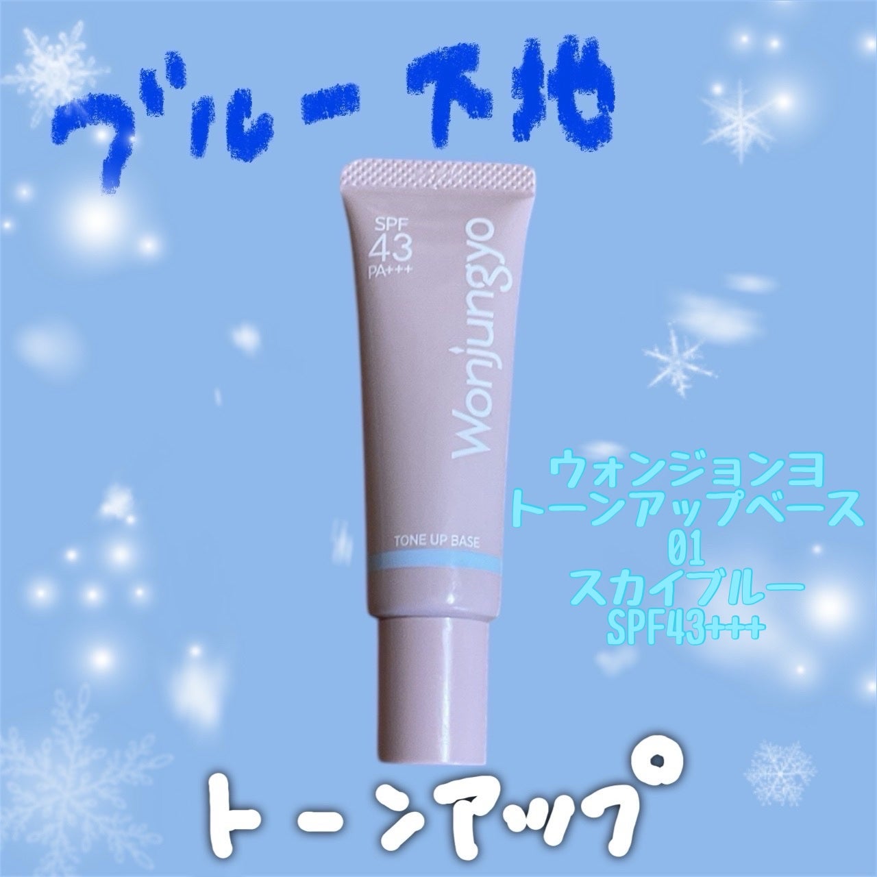 ウォンジョンヨ トーンアップベース NA/Wonjungyo/化粧下地を使ったクチコミ(1枚目)