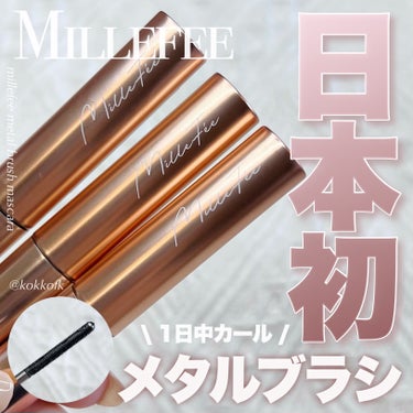 MilleFée メタルブラシマスカラのクチコミ「\ ミルフィー新作日本初メタルブラシマスカラ🪄 /


〻 MilleFée
────────.....」（1枚目）