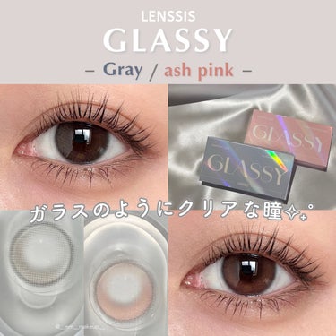 \ガラスのような瞳に✧˖/
LENSSIS新作の水光カラコン2色をレビュー💫

ーーーーーーーーーー
𓊆GLASSY (LENSSIS)𓊇
　　カラー：gray / ash pink
　装用期間：1ヶ月