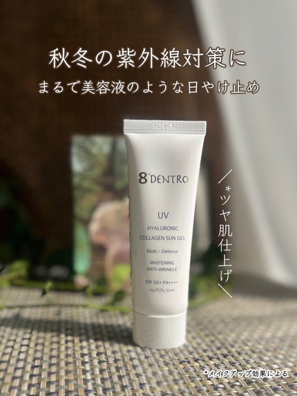 UV ヒアルロニック コラーゲン サンジェル/8DENTRO/日焼け止めジェルを使ったクチコミ(1枚目)