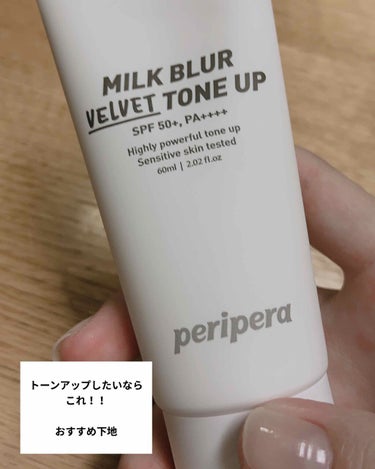 ミルク ブラー トーン アップ クリーム/PERIPERA/化粧下地を使ったクチコミ（1枚目）