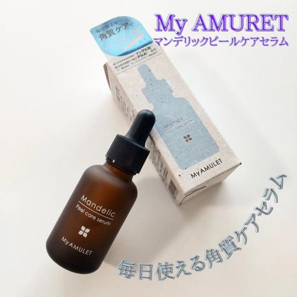 ピールケアセラム/My AMULET/美容液を使ったクチコミ(1枚目)