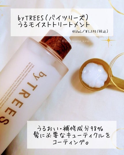うるモイストシャンプー/トリートメント/byTREES/市販シャンプーを使ったクチコミ(3枚目)