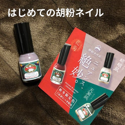 胡粉ネイル 和色シリーズ/上羽絵惣/マニキュアを使ったクチコミ(1枚目)