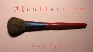 鉄舟ｃｏｌｌｅｃｔｉｏｎ チークブラシのクチコミ「
鉄舟ｃｏｌｌｅｃｔｉｏｎ

チークブラシ
¥4950

熊野筆の原点は、人形に絵付をすること.....」（1枚目）