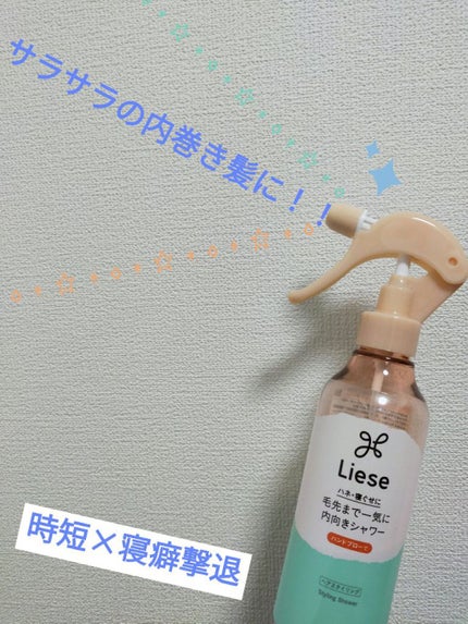 毛先まで一気に内向きシャワー/リーゼ/ヘアミストを使ったクチコミ(3枚目)