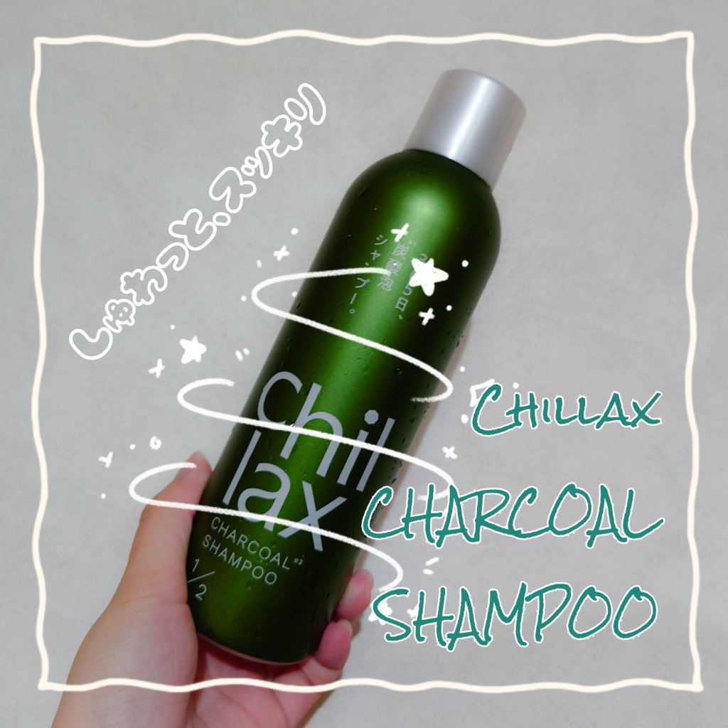 炭酸泡シャンプー＆トリートメント/Chillax/市販シャンプーを使ったクチコミ（1枚目）