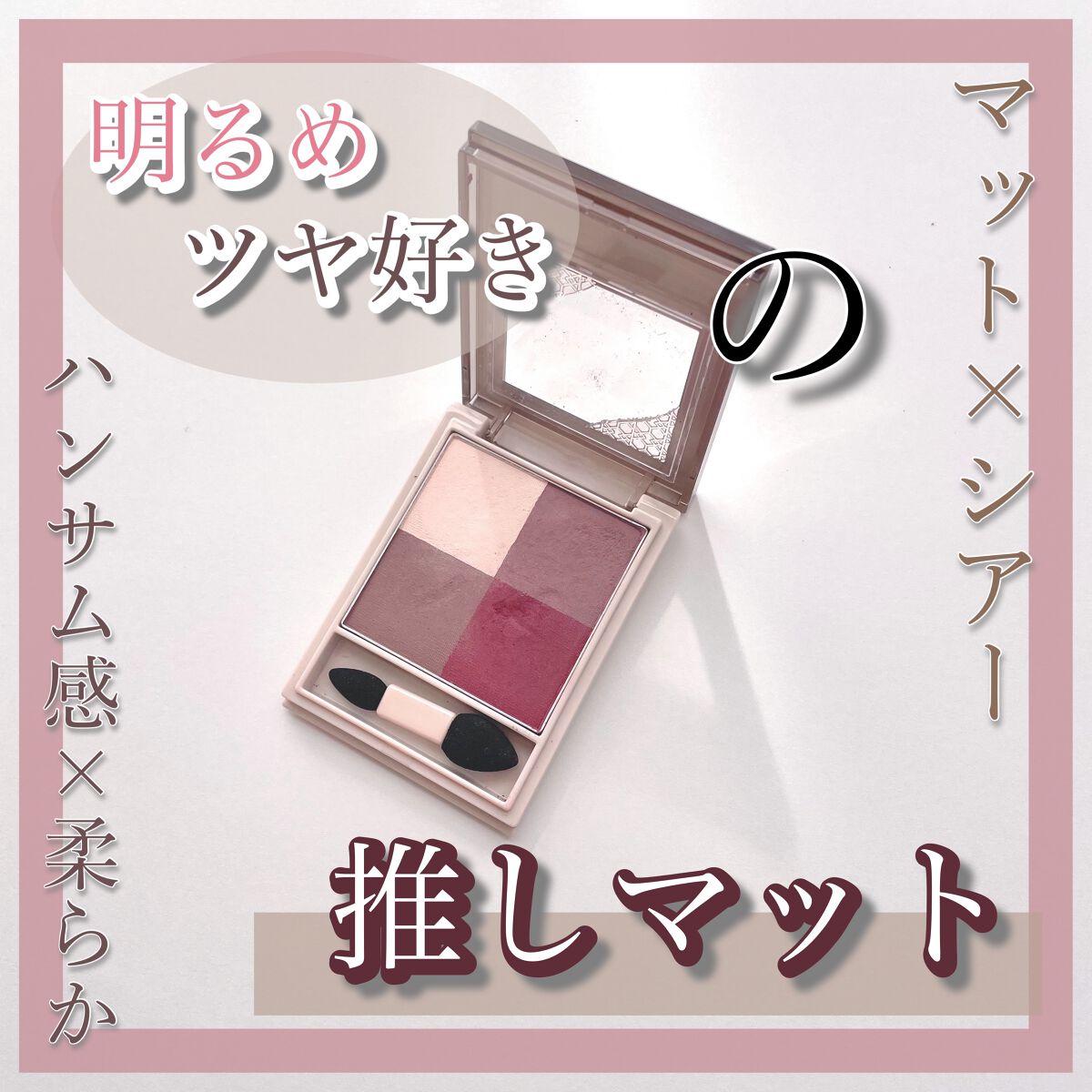 ニュアンス マット クリエイター/Visée/アイシャドウパレットを使ったクチコミ（1枚目）