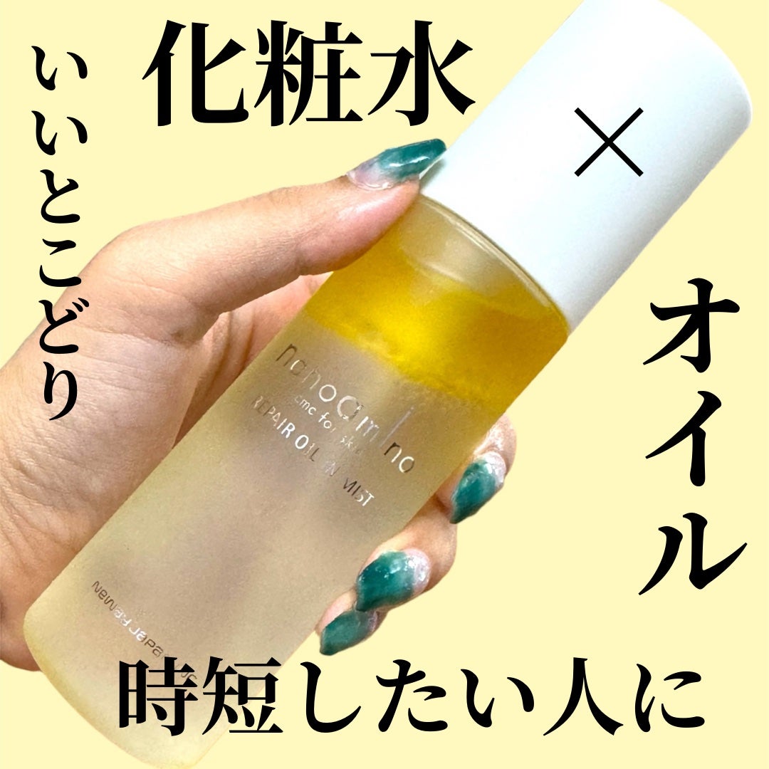 リペア オイル イン ミスト/ナノアミノ/ミスト状化粧水を使ったクチコミ(1枚目)