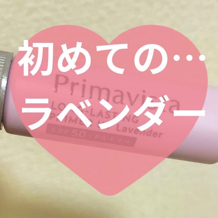 スキンプロテクトベース<皮脂くずれ防止>SPF50/プリマヴィスタ/化粧下地を使ったクチコミ(1枚目)