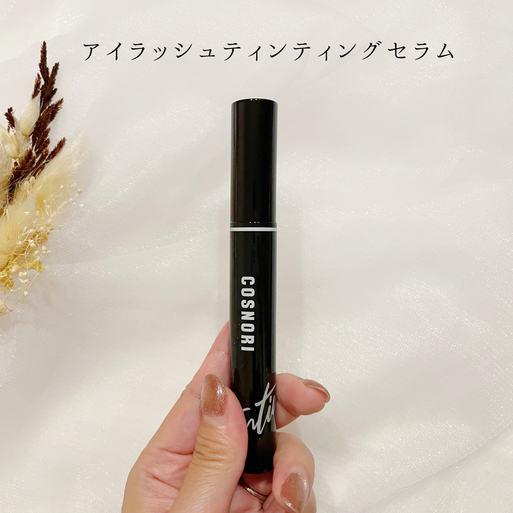 ロングアクティブアイラッシュセラム/COSNORI/まつげ美容液を使ったクチコミ（2枚目）