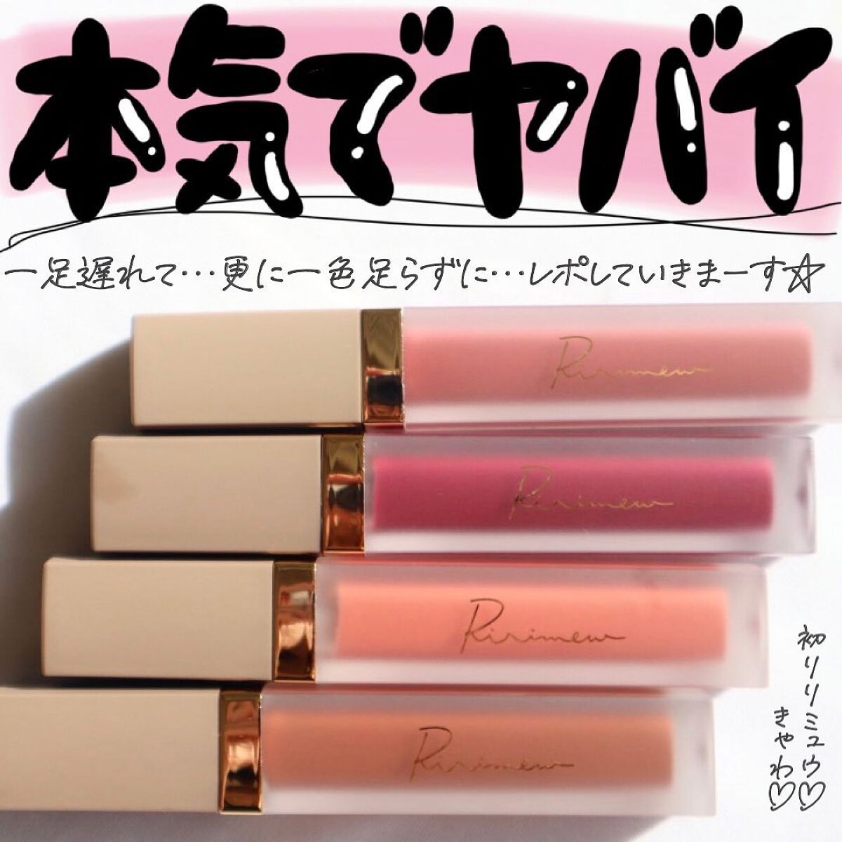 センシュアルフィックスティント/Ririmew/リップティントを使ったクチコミ（1枚目）