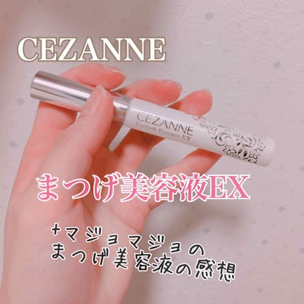 まつげ美容液EX/CEZANNE/まつげ美容液を使ったクチコミ(1枚目)