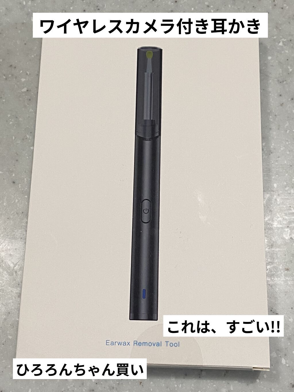 ワイヤレスカメラ付き耳かき/Amazon/その他を使ったクチコミ（1枚目）