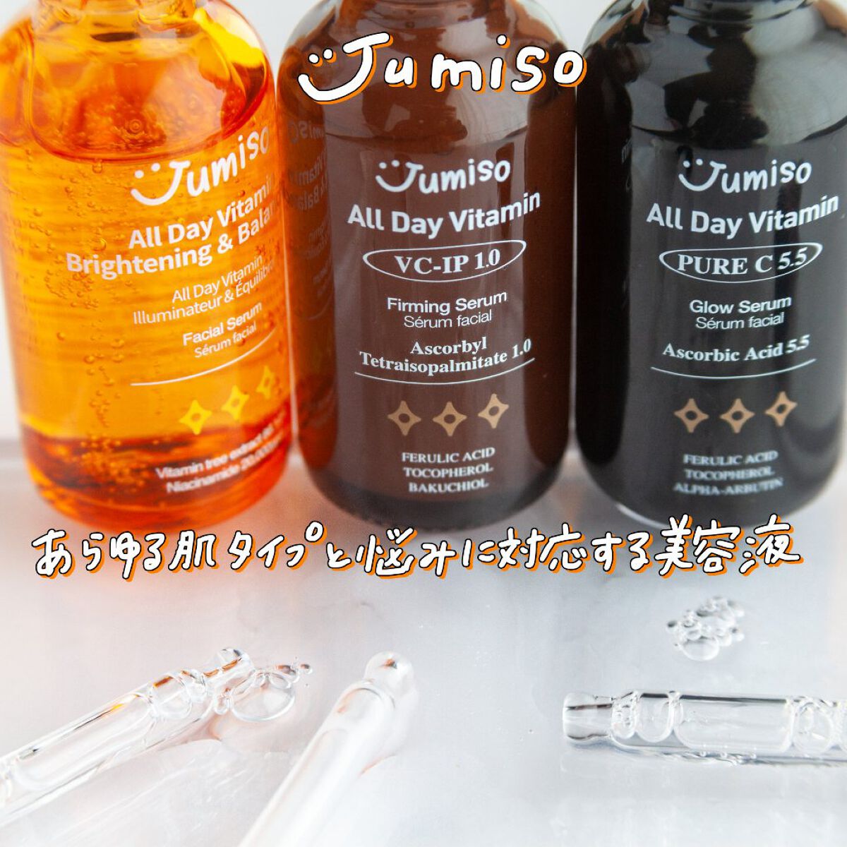 オールデイビタミンブライトニング＆バランシングフェイシャルセラム/JUMISO/美容液を使ったクチコミ（1枚目）