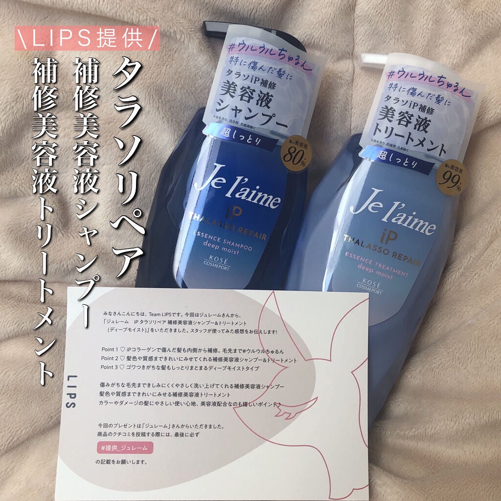 iP タラソリペア 補修美容液シャンプー/補修美容液トリートメント (ディープモイスト)/Je l'aime/市販シャンプーを使ったクチコミ(2枚目)