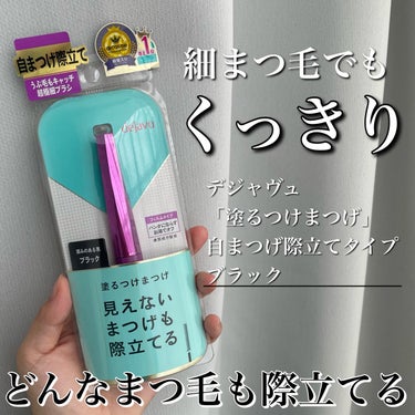 「塗るつけまつげ」自まつげ際立てタイプ/デジャヴュ/マスカラを使ったクチコミ（1枚目）