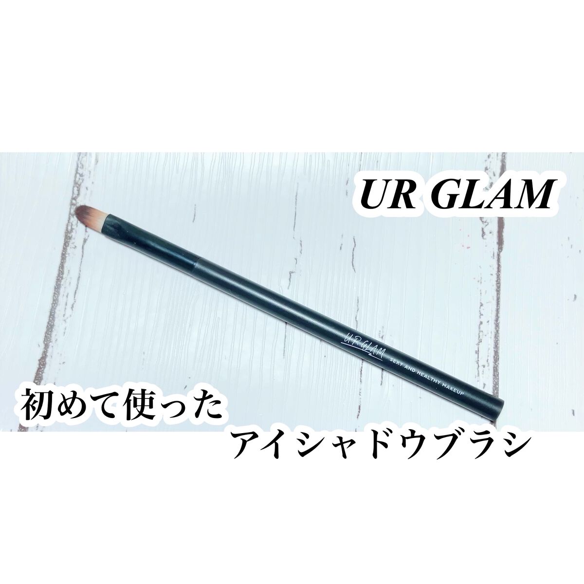 UR GLAM　EYESHADOW BRUSH B/U R GLAM/メイクブラシを使ったクチコミ（1枚目）