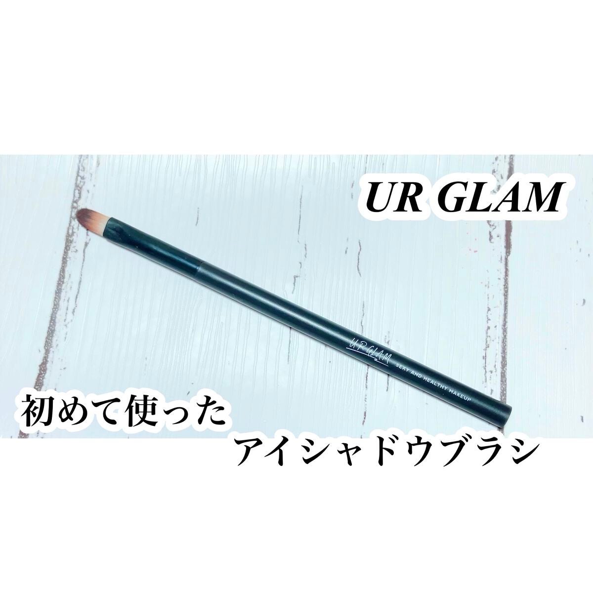 UR GLAM EYESHADOW BRUSH B/U R GLAM/メイクブラシを使ったクチコミ(1枚目)