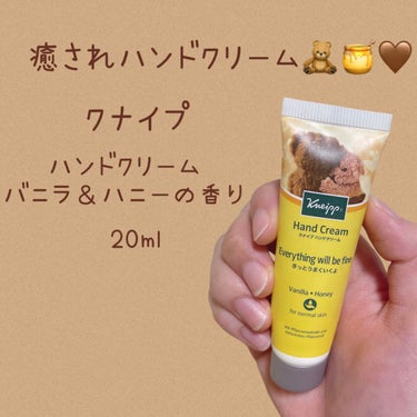 クナイプ ハンドクリーム バニラ＆ハニーの香りのクチコミ「癒されハンドクリーム🧸🍯🤎
クナイプ ハンドクリーム バニラ＆ハニーの香り 20ml をレビュ.....」（1枚目）