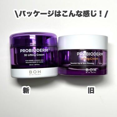 プロバイオダーム 3Dリフティングクリーム/BIO HEAL BOH/フェイスクリームを使ったクチコミ（3枚目）