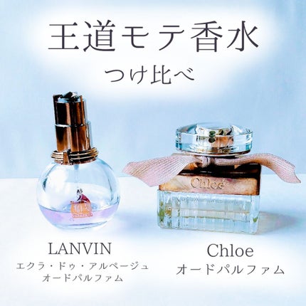 ランバン エクラ・ドゥ・アルページュ オード パルファム/LANVIN/香水(レディース)を使ったクチコミ(1枚目)