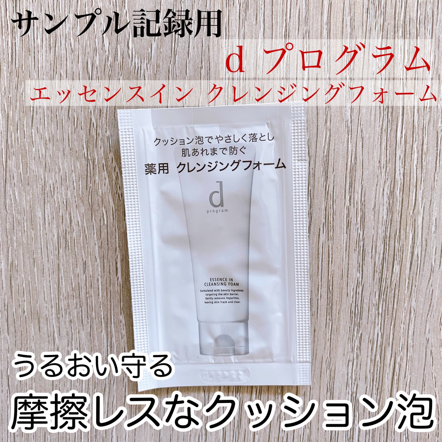 エッセンスイン クレンジングフォーム/d プログラム/洗顔フォームを使ったクチコミ(1枚目)