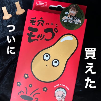 毛穴モップ (3STEP NOSE PACK)/YAMMY’S TOY/洗い流すパック・マスクを使ったクチコミ(1枚目)