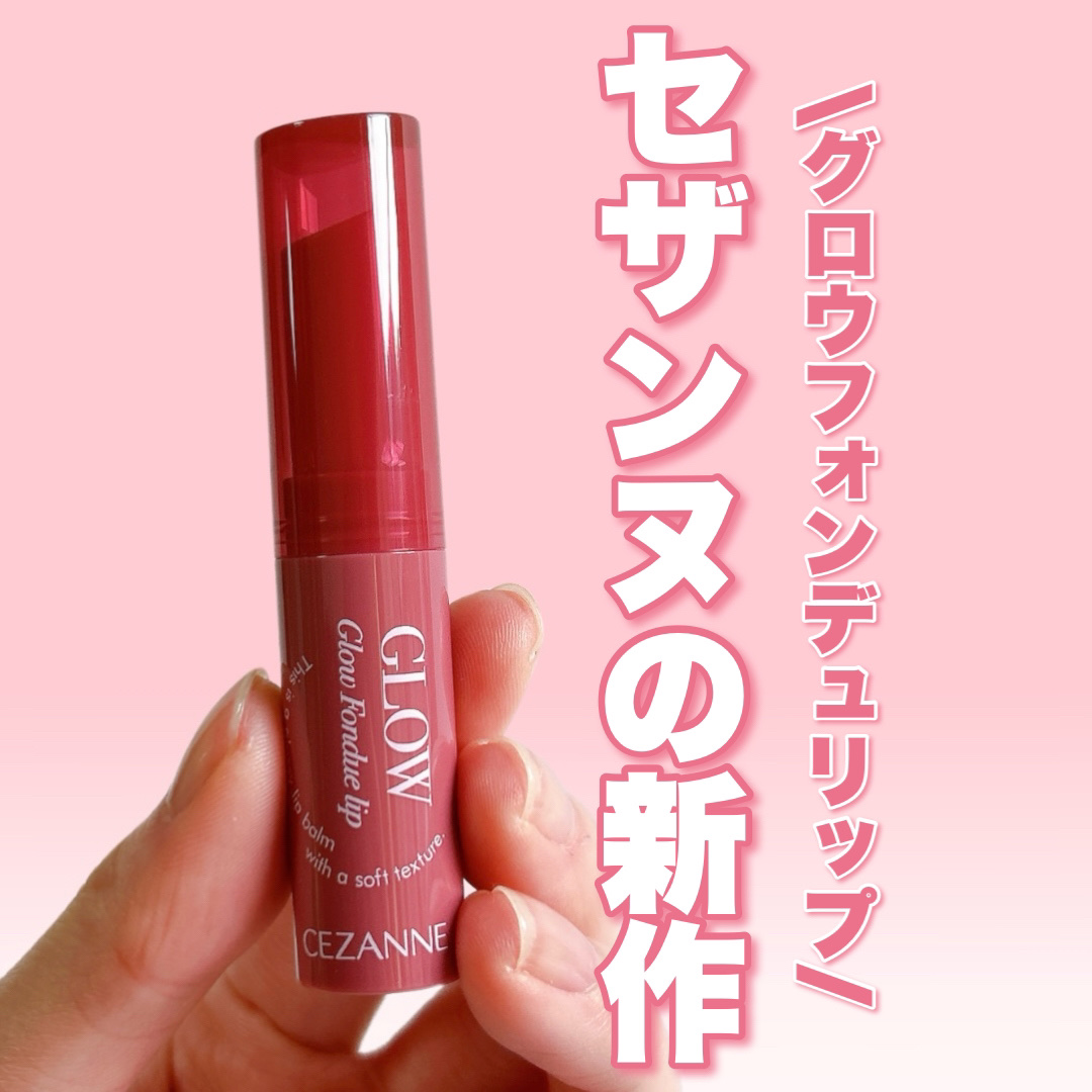 グロウフォンデュリップ/CEZANNE/口紅・グロス・リップライナー・リップケアを使ったクチコミ（1枚目）