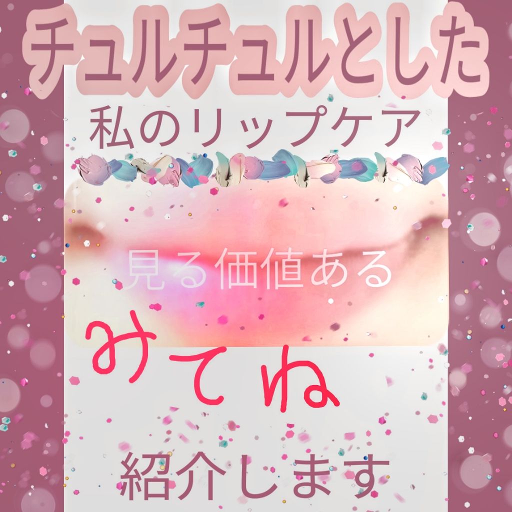 リップエッセンス/無印良品/リップケアを使ったクチコミ(1枚目)