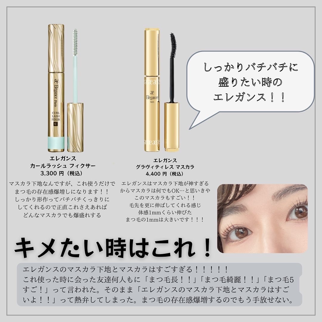 エレガンス　マスカラ・マスカラ下地 試してみた】カールラッシュ フィクサー Eléganceの人気色