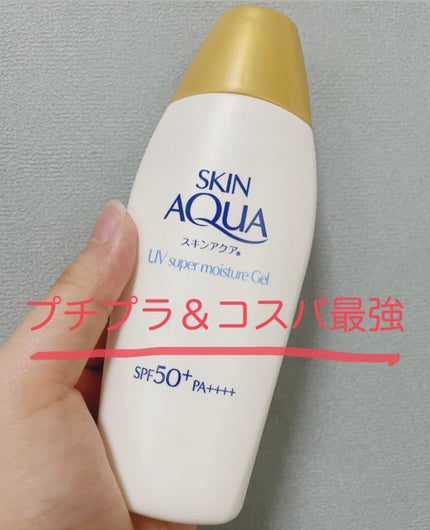 スキンアクア スーパーモイスチャージェル/スキンアクア/日焼け止めジェルを使ったクチコミ(1枚目)