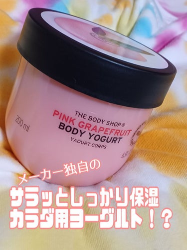 ボディヨーグルト ピンクグレープフルーツ/THE BODY SHOP/ボディローションを使ったクチコミ（1枚目）