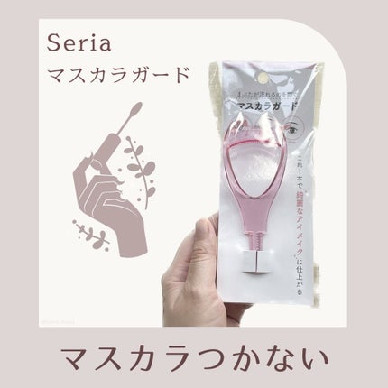 マスカラガード/セリア/その他化粧小物を使ったクチコミ(1枚目)