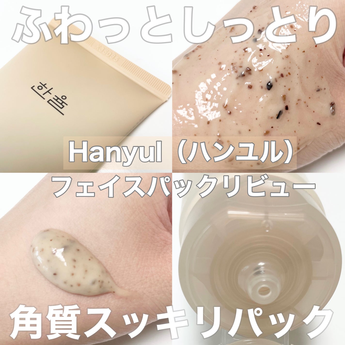 角質スッキリ毛穴パック /HANYUL(ハンユル)/洗い流すパック・マスクを使ったクチコミ(1枚目)