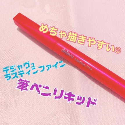 「密着アイライナー」しなやか筆リキッド/デジャヴュ/リキッドアイライナーを使ったクチコミ(1枚目)