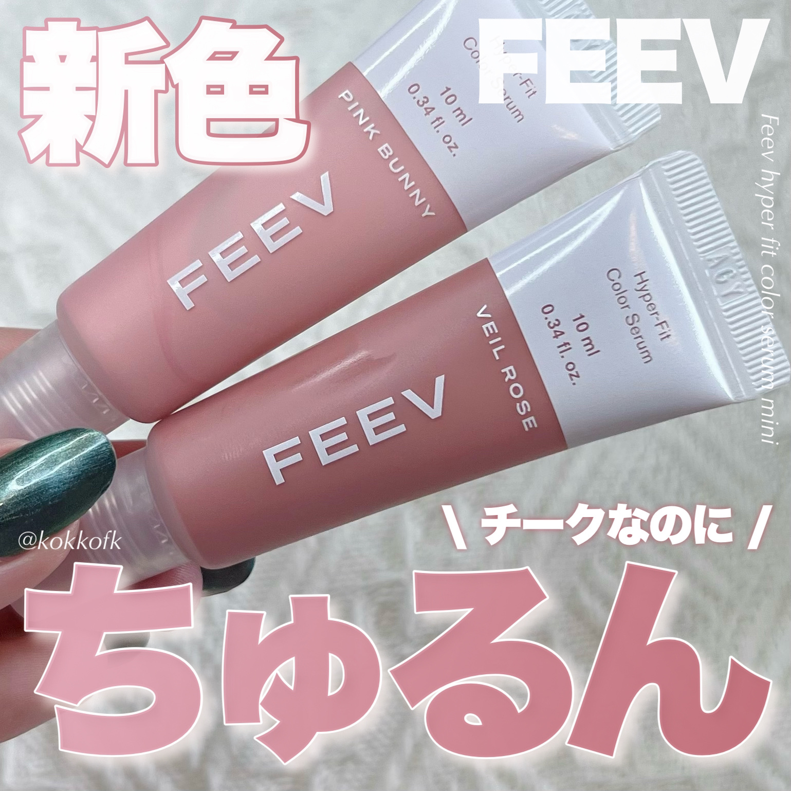 カラーセラムミニ/FEEV/リキッドチークを使ったクチコミ（1枚目）