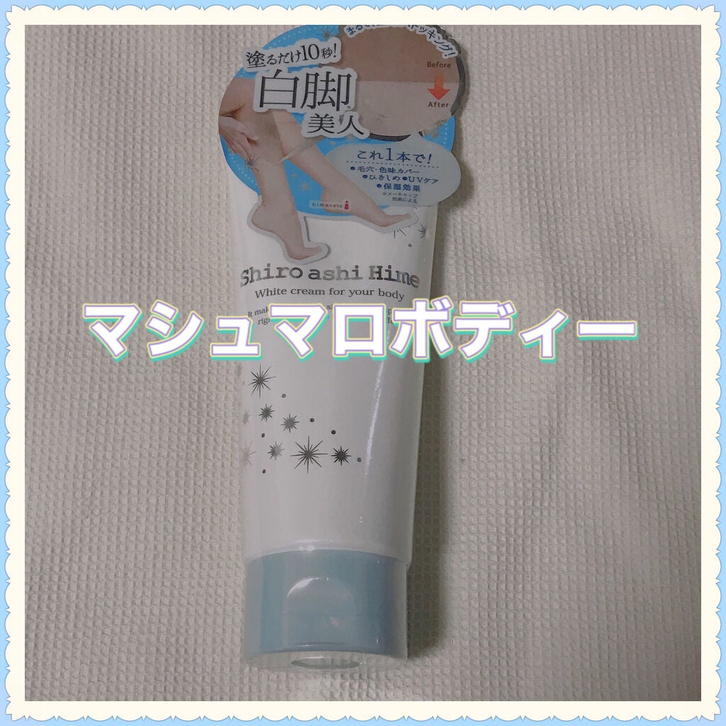 白アシ姫/himecoto/ボディクリームを使ったクチコミ(1枚目)