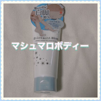 白アシ姫/himecoto/ボディクリームを使ったクチコミ(1枚目)