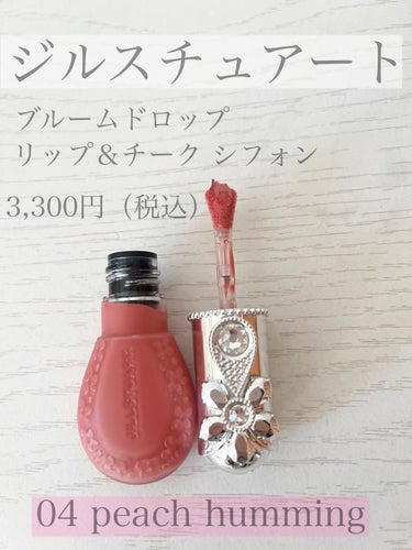 ジルスチュアート ブルームドロップ リップ＆チーク シフォン 04 peach humming/JILL STUART/ジェル・クリームチークを使ったクチコミ（1枚目）