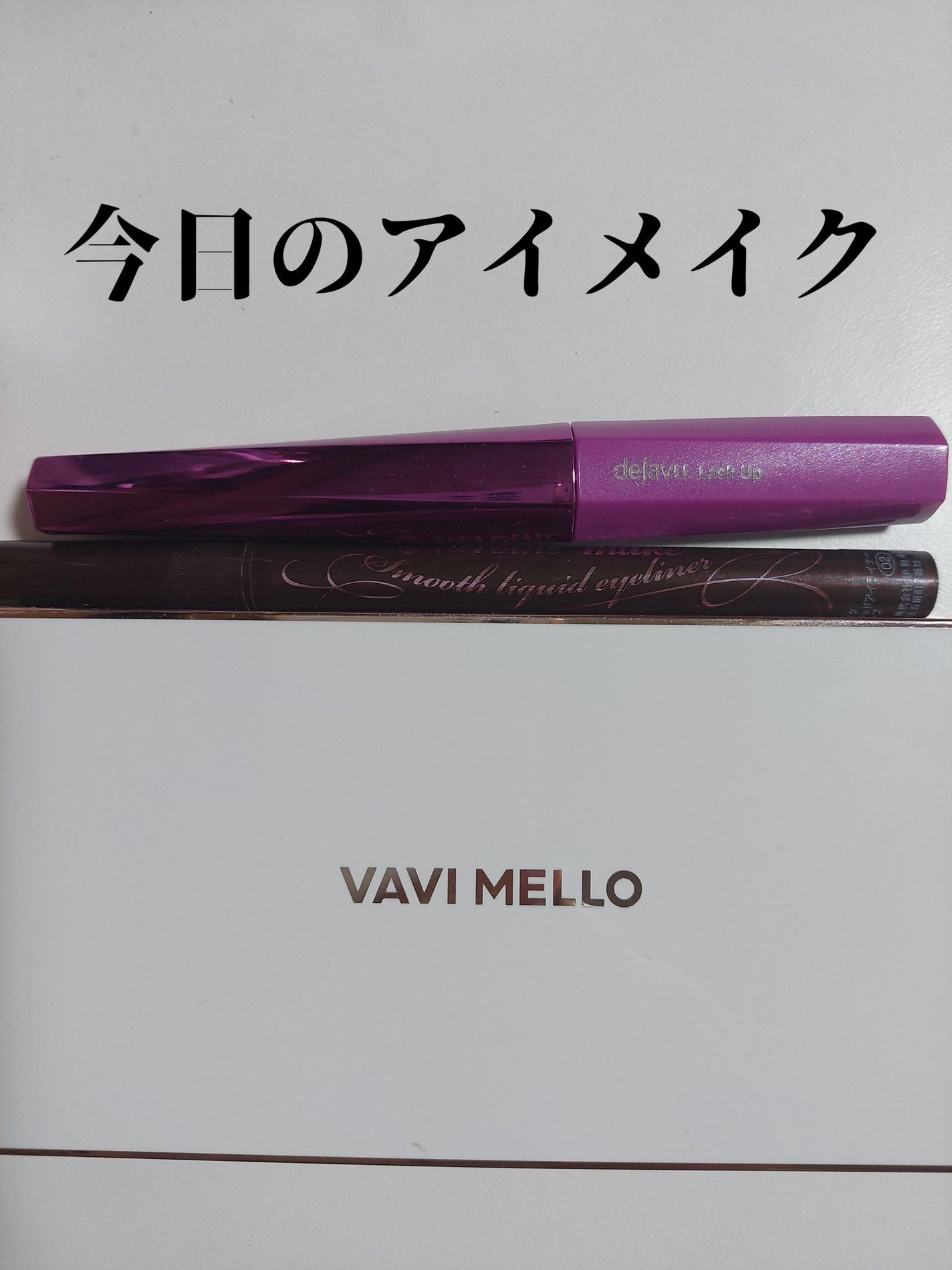 スムースリキッドアイライナー スーパーキープ/ヒロインメイク/リキッドアイライナーを使ったクチコミ(1枚目)