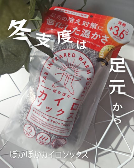 ぽかぽかカイロソックス/カイロソックス/暖かい靴下を使ったクチコミ(1枚目)