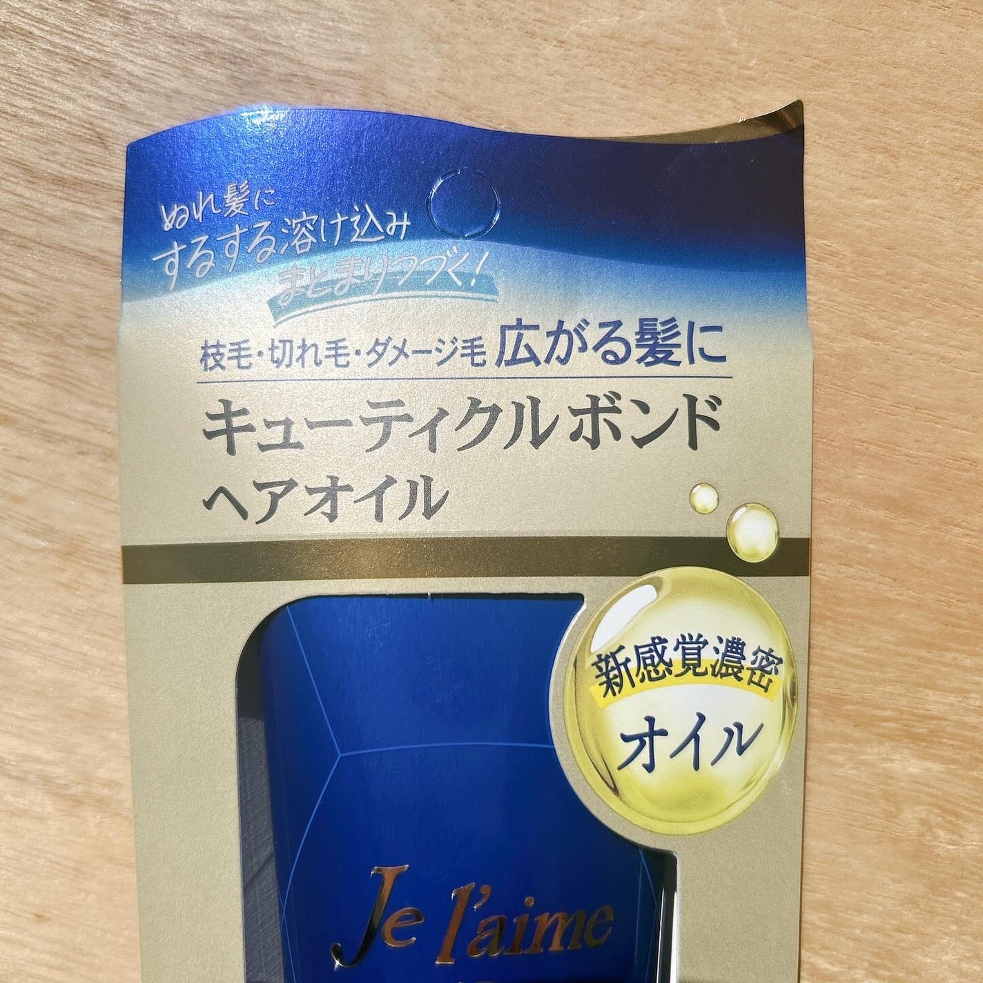 ジュレーム iP タラソリペア キューティクルボンド ヘアオイル/Je l'aime/ヘアオイルを使ったクチコミ(3枚目)