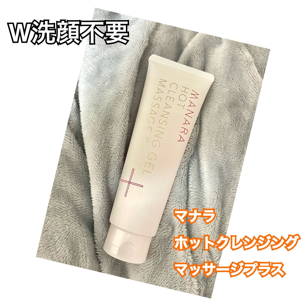 ホットクレンジングゲル マッサージプラス/マナラ/クレンジングジェルを使ったクチコミ(1枚目)