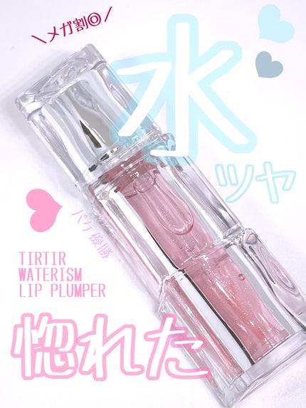 ウォーターリズムリッププランパー/TIRTIR(ティルティル)/リッププランパーを使ったクチコミ(1枚目)