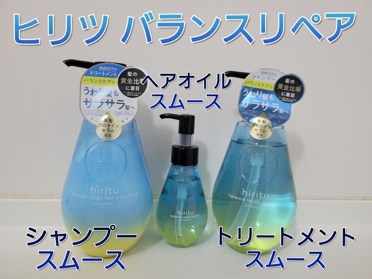 バランスリペア シャンプー/ヘアトリートメント スムース/hiritu/市販シャンプーを使ったクチコミ（1枚目）