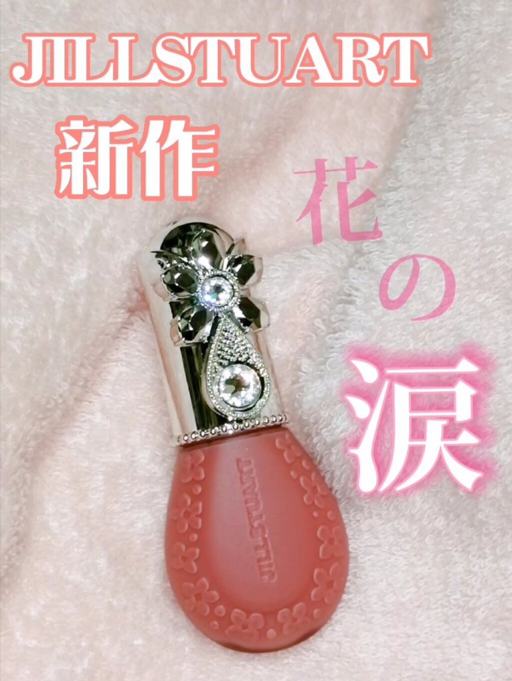 ジルスチュアート ブルームドロップ リップ＆チーク シフォン 02 candy tears/JILL STUART/リキッドチークを使ったクチコミ（1枚目）