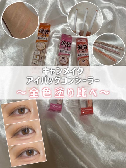 アイバッグコンシーラー/キャンメイク/ペンシルコンシーラーを使ったクチコミ(1枚目)