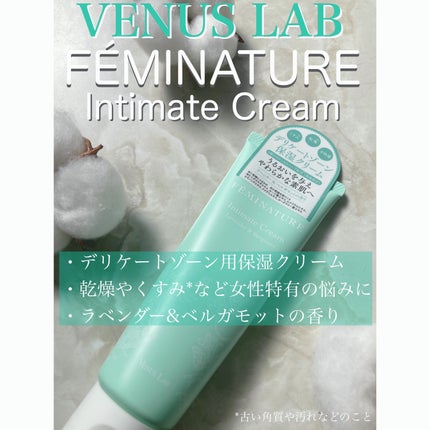 フェミナチュールインティメイトクリーム/ヴィーナスラボ/デリケートゾーンケアを使ったクチコミ(1枚目)